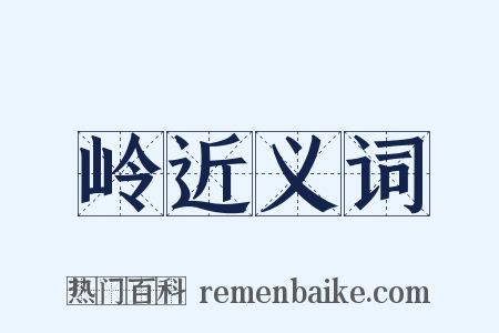 岭近义词是什么意思的图片